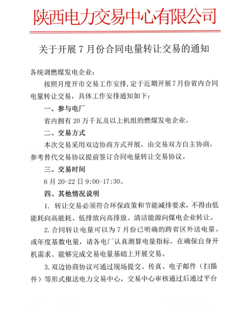 	中国储能网讯：陕西电力交易中心日前发布了《关于开展7月份合同电量转让交易的通知》。	参与电厂：省内拥有20万千瓦及以上机组的燃煤发电企业