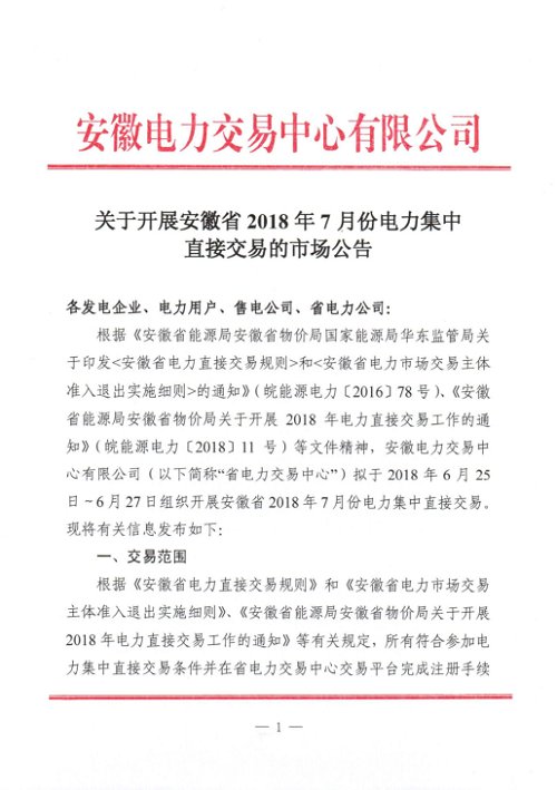 	中国储能网讯：北极星售电网获悉，安徽电力交易中心日前发布了《关于开展安徽省2018年7月份电力集中直接交易的市场公告》，拟于2018年6月25日-6月27日组织开展安徽省2018年7月份电力集中直接交易。	本次交易规模为100万兆瓦时，对于同一投资主体(含控股关联企业)控股(含绝对控股,相对控股)的售电公司,参加本次集中交易总申报电量与年内已成交直接交易电量之和,不得超过60亿千瓦时