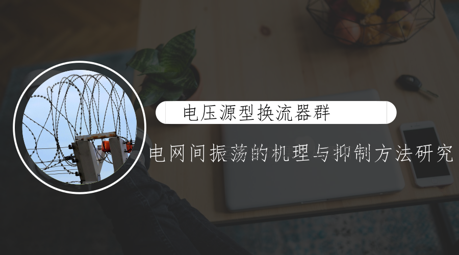 【中国仪表网 仪表下游】6月14日,中国电力科学研究院有限公司牵头承担的国家电网公司科技项目“电压源型换流器群及其与电网间振荡的机理与抑制方法研究”通过国网科技部组织的验收。 中国电力科学研究院有限公司是国家电网公司直属科研单位,成立于1951年,重点开展电网共性和基础性关键技术研发、试验检测和技术标准制定,并为国家电网公司提供全面的技术支撑