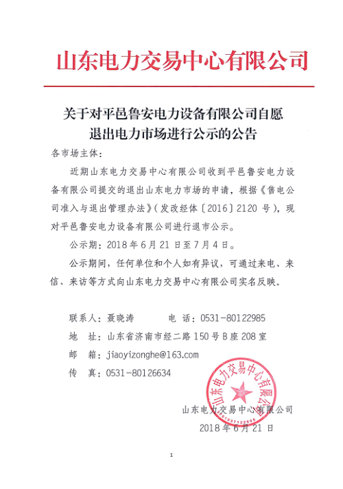中国储能网讯:北极星售电网获悉,山东电力日前发布了《关于对平邑鲁安电力设备有限公司自愿退出电力市场进行公示的公告》,继山东世纪航凯售电有限公司自愿退出电力市场后,又见山东售电公司退市。公示期为2018年6月21日至7月4日