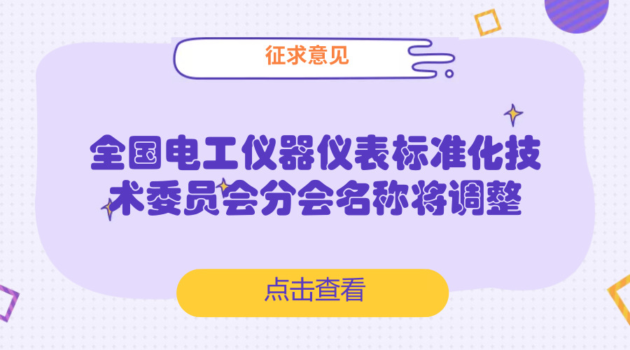 【中国仪表网 仪表产业】6月20日,中国国家标准化管理委员会发布关于对全国电工仪器仪表标准化技术委员会2个分技术委员会名称调整方案征求意见的通知。 全国电工仪器仪表标准化技术委员会电能测量和负荷控制设备分技术委员会(SAC/TC104/SC1)、全国电工仪器仪表标准化技术委员会电工和电磁测量设备分技术委员会(SAC/TC104/SC2)是分别与IEC/TC13和IEC/TC85对口的全国专业标准化分技术委员会