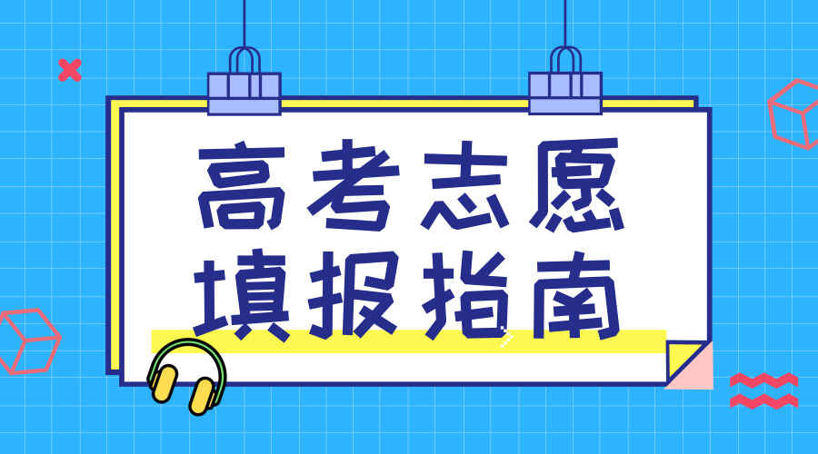 【中国仪表网 仪表产业】2018年高考分数公布在即,各省市志愿填报将在本周末陆续开启。相比于小编高考那年手翻指南的传统方法,如今学子可以在互联网上轻松获取想要的高校信息