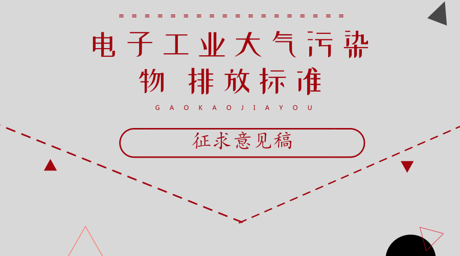 【中国仪表网 仪表文件】为贯彻《中华人民共和国环境保护法》、《中华人民共和国大气污染防治法》、《大气污染防治行动计划》和《北京市大气污染防治条例》,打赢蓝天保卫战,控制电子工业的大气污染物排放,引导电子工业生产工艺和大气污染控制技术的发展方向,改善北京市大气环境质量,北京市环境保护局制定了《电子工业大气污染物 排放标准》征求意见稿。2018年7月15日前,意见可以以电子邮件和书面方式反馈北京环境保护局