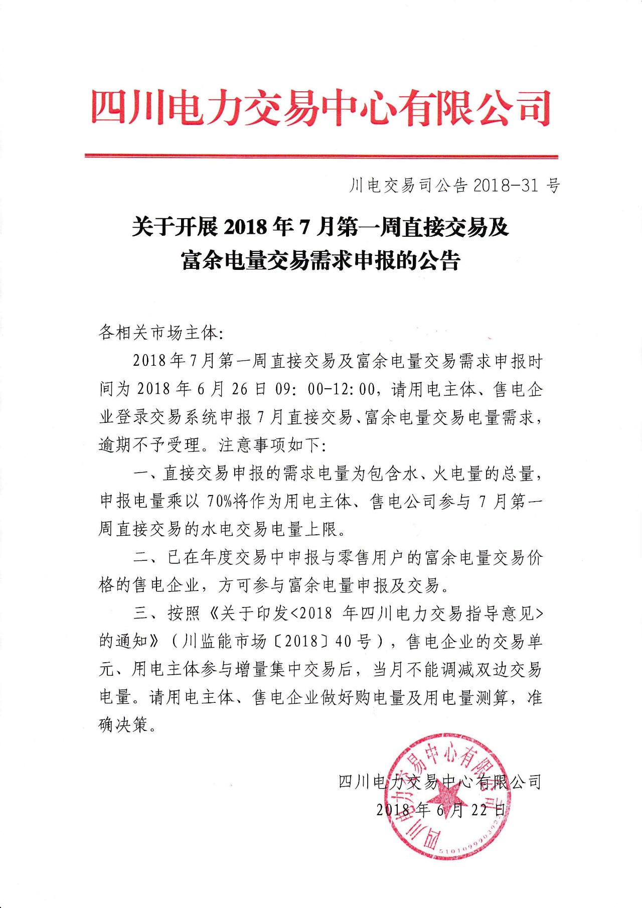 	中国储能网讯：极星售电网获悉，四川电力交易中心日前发布了《关于开展2018年7月第一周直接交易及富余电量交易需求申报的公告》，直接交易申报的需求电量为包含水、火电量的总量，申报电量乘以70%将作为用电主体、售电公司参与7月第一周直接交易的水电交易电量上限。已在年度交易中申报与零售用户的富余电量交易价格的售电企业,方可参与富余电量申报及交易