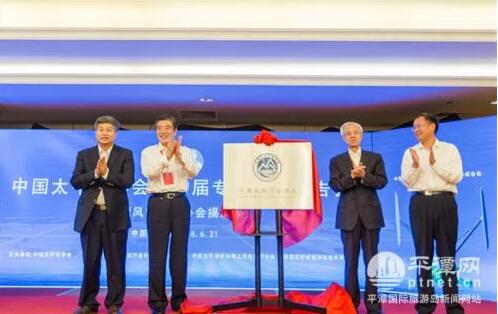 　　6月21日，中國太平洋學(xué)會第四界專題學(xué)術(shù)報告會在平潭召開，會上，平潭風能行業(yè)協(xié)會正式揭牌。


　　區(qū)管委會副巡視員陳文波（左1）
　　中國太平洋學(xué)會會長張宏聲（左2）
　　國家能源局原副局長張玉清（左3）

　　福建通尼斯新能源科技有限公司董事長張遠林（左4）
　　平潭風能行業(yè)協(xié)會是區(qū)內(nèi)專門從事與風能相關(guān)的單位、企業(yè)、科研院所等成員，自愿組成的地方性、行業(yè)性非營利性社會組織