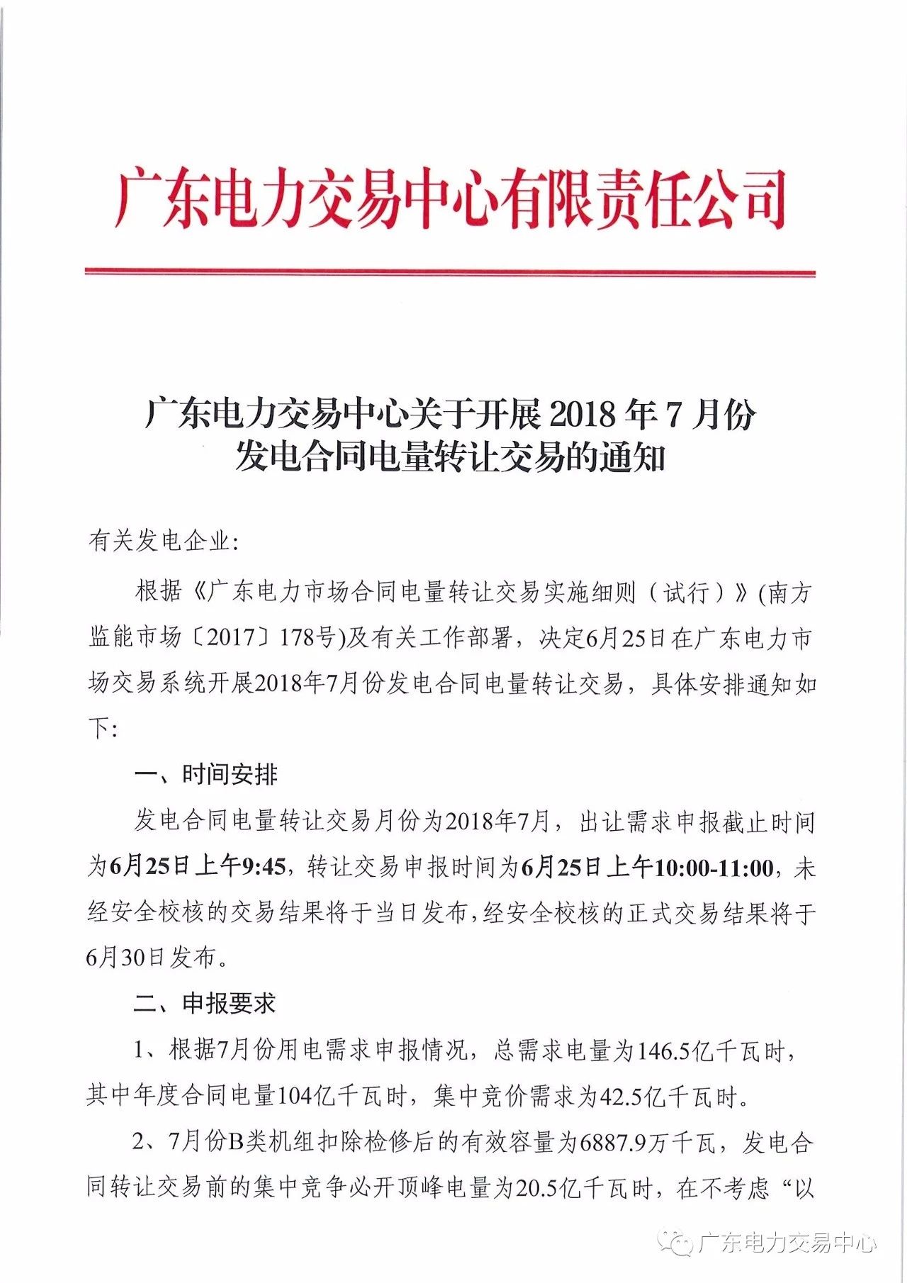 	中国储能网讯：北极星售电网获悉，&nbsp; 广东电力交易中心日前发布了《关于开展2018年7月份发电合同电量转让交易的通知》，已申报出让需求的交易单元，务必按要求在发电合同电量转让正式交易中进行申报操作，跨省跨区发电合同电量转让的交易结果和线下发电合同转让结果作为本月线上发电合同转让交易的边界条件。发电合同电量转让交易月份为2018年7月，出让需求申报截止时间为6月25日上午9:45，转让交易中报时间为6月25日上午10:00-11:00，未经安全校核的交易结果将于当日发布,经安全校核的正式交易结果