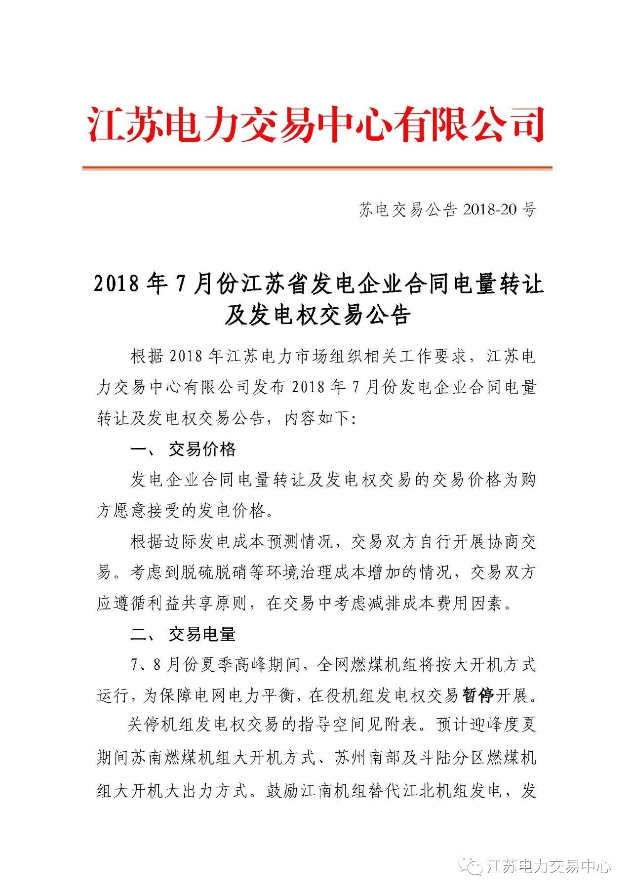 	中国储能网讯：北极星售电网获悉，江苏电力交易中心日前发布了《2018年7月份江苏发电企业合同电量转让及发电权交易公告》，本次合同电量转让及发电权交易以双边协商方式分两个交易序列分别开展，申报前确认交易序列名称。	合同电量转让交易及发电权转让交易结果作为月度交易结算电量依据，月结月清，转让电量不得再次转让，7月份合同转让电量需在7月31日之前执行完毕