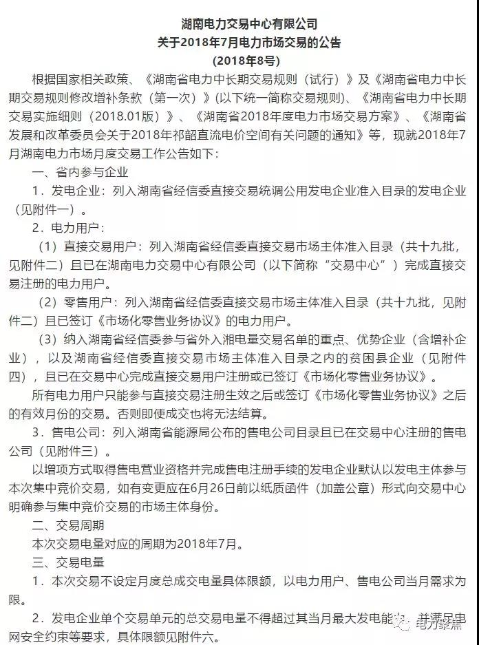 	中国储能网讯：:“电力聚焦”获悉，日前湖南电力交易中心发布2018年7月电力市场交易公告。本次交易时间为6月25-28日，祁韶直流入相电量12亿千瓦时，相比汛期月份大幅提高，重点、优势企业和贫困县企业中标祁韶直流的电量会增加一倍左右