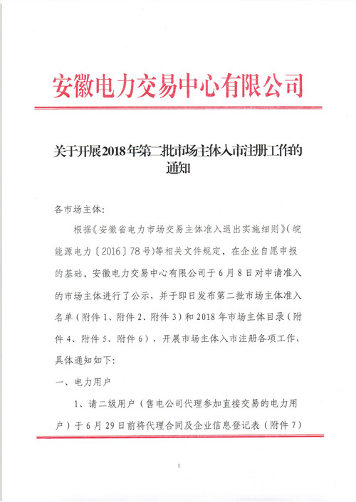 	中国储能网讯：北极星售电网获悉，安徽电力交易中心日前发布了《关于开展2018年第二批市场主体入市注册工作的通知》，共15家售电公司、402家电力用户、1家发电企业需开展入市注册各项工作。	详情如下：									&nbsp;					&nbsp;					&nbsp;					&nbsp;					&nbsp;			