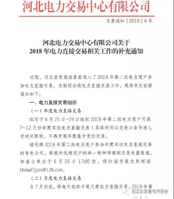 	中国储能网讯：近期，河北省发展改革委准入了2018年第二批电力用户参加电力直接交易，为做好后续电力直接交易工作，河北电力交易中心发布了相关工作安排通知。	按照河北省发改委通知，目前还不具备开展跨省跨区电力直接交易条件，因此今年暂不开展