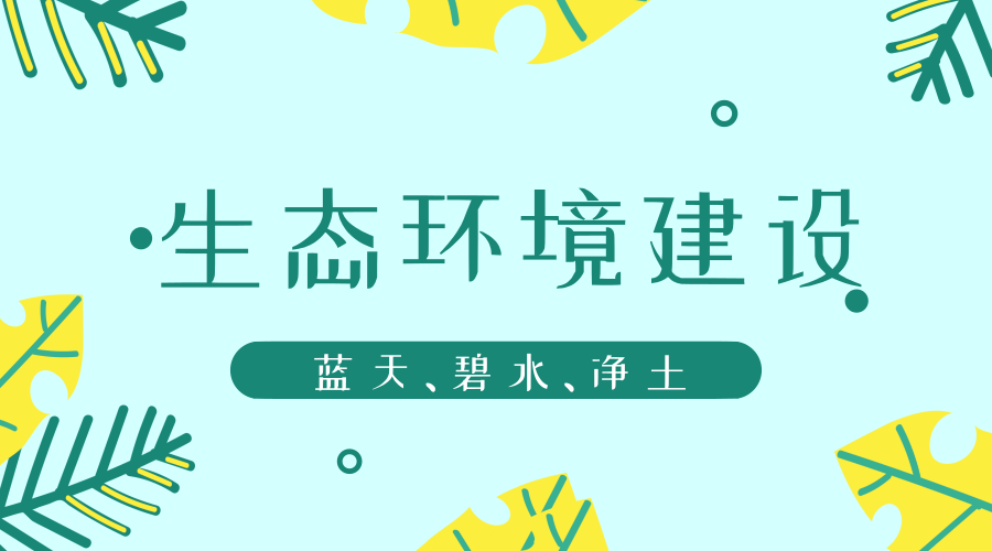 　　【中国仪表网 仪表深度】最近，新华社发布了中共中央国务院关于全面加强生态环境保护坚决打好污染防治攻坚战的意见，再一次强调生态文明建设和修复。仪器仪表企业作为生态环境建设的重要支撑部分，也需要久久为功