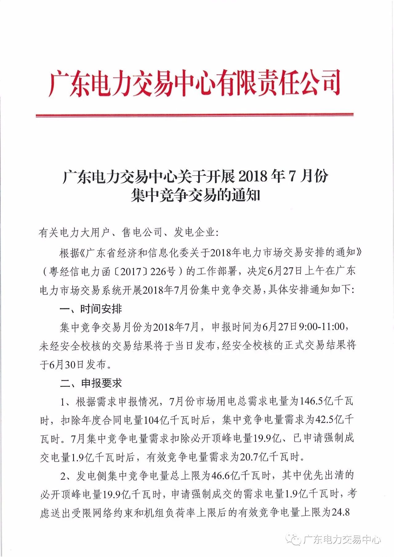 	中国储能网讯：北极星售电网获悉，&nbsp; 广东电力交易中心日前发布了《关于开展2018年7月份集中竞争交易的通知》，集中竟争交易月份为2018年7月，申报时间为6月27日9:00-11:00，未经安全校核的交易结果将于当日发布，经安全校核的正式交易结果将于6月30日发布。	根据需求申报情况，7月份市场用电总需求电量为146.5亿千瓦时，扣除年度合同电量104亿千瓦时后，集中竞争电量需求为42.5亿千瓦时，7月集中竞争电量需求扣除必开顶峰电量19.9亿、已申请强制成交电量1.9亿千瓦时后，有效