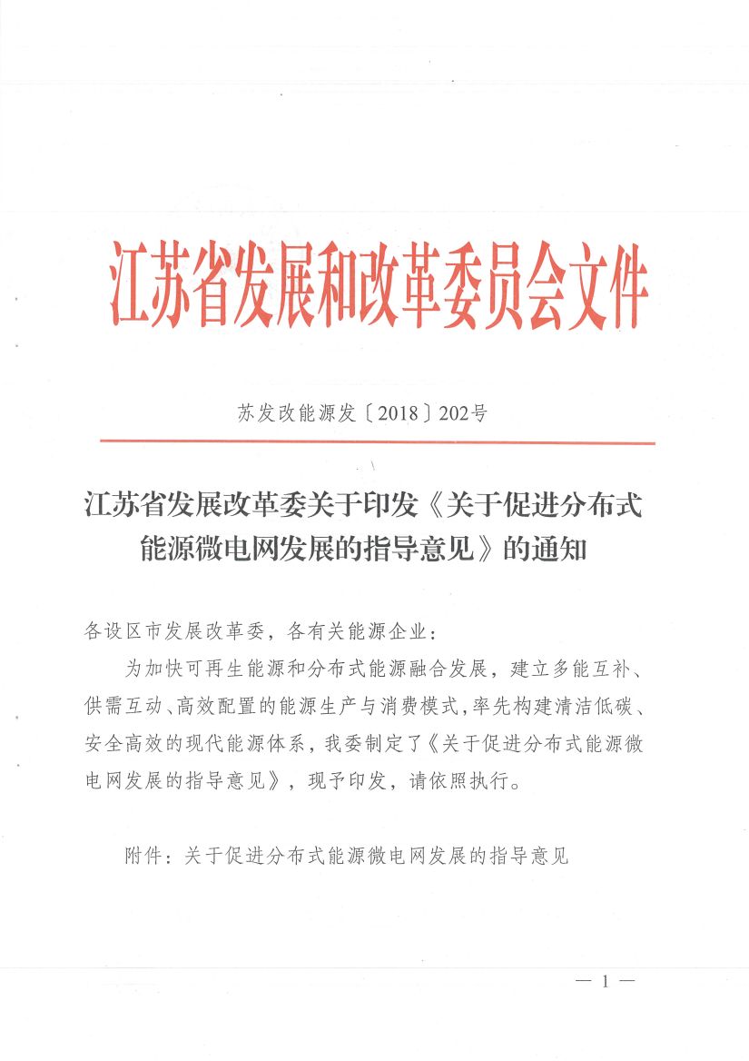 	中国储能网讯：北极星售电网获悉，江苏省发展改革委关于印发《关于促进分布式能源微电网发展的指导意见》的通知，为加快可再生能源和分布式能源融合发展，制定出台关于促进分布式能源微电网发展的指导意见，建立多能互补、供需互动、高效配置的能源生产与消费模式，率先构建清洁低碳、安全高效的现代能源体系。	通知中提到，分布式能源微电网运营主体承担电网内的保底供电服务，负责微电网与外部电网电量交换，作为独立购售电主体按照市场规则参与电力市场交易，纳入电力交易平台管理