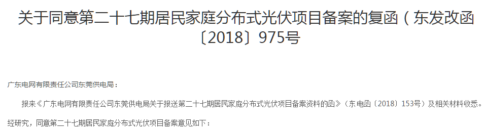 近日,东莞发改局官方公示了《关于同意第二十七期居民家庭分布式光伏项目备案的复函》(东发改函〔2018〕975号,根据公式名单显示,共301个项目总容量4669.605kW获批复。据了解,这是继823号文之后,为数不多的继续批复户用光伏电站备案的省市
