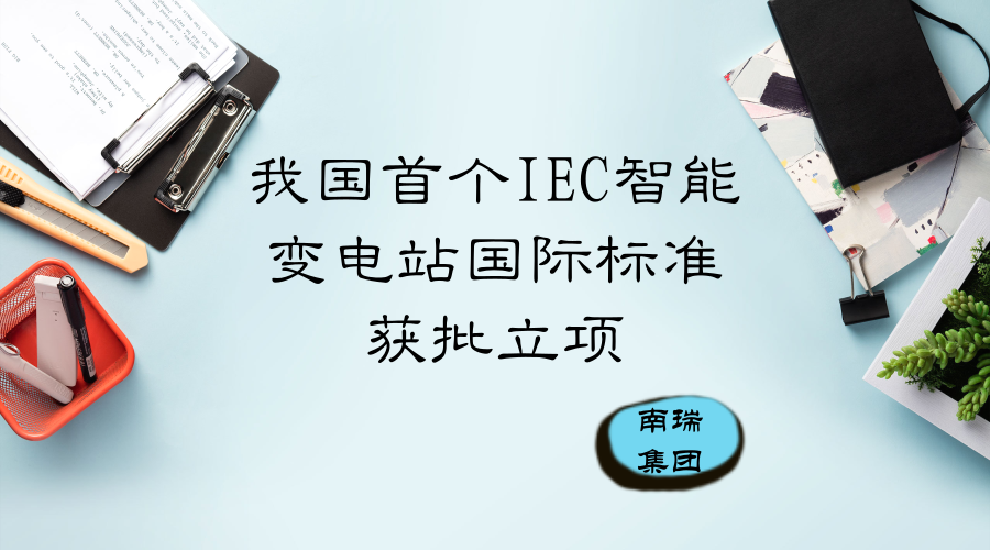 　　【中國儀表網(wǎng) 儀表標(biāo)準(zhǔn)】6月20日，從IEC/TC57年會上傳來消息，由南瑞集團發(fā)起的1項智能變電站領(lǐng)域的新提案獲得正式立項，標(biāo)準(zhǔn)編號為IEC/ TR 61850-90-22，體現(xiàn)了南瑞集團在智能變電站方面所做工作的獲得高度認(rèn)可。  　　南瑞集團有限公司(國網(wǎng)電力科學(xué)研究院有限公司)是國家電網(wǎng)公司直屬單位，是產(chǎn)業(yè)規(guī)模和技術(shù)水平行業(yè)領(lǐng)先的電氣設(shè)備成套供應(yīng)商