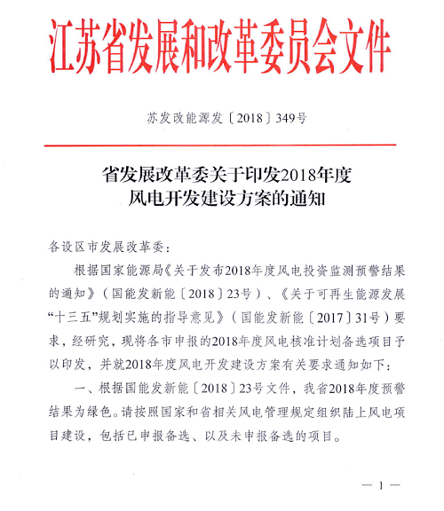 江苏省发改委近日印发《2018年度风电开发建设方案》,《方案》公布各设区市申报2018年度风电核准计划备选项目名单,共计46个风电项目,总装机258.43万千瓦。