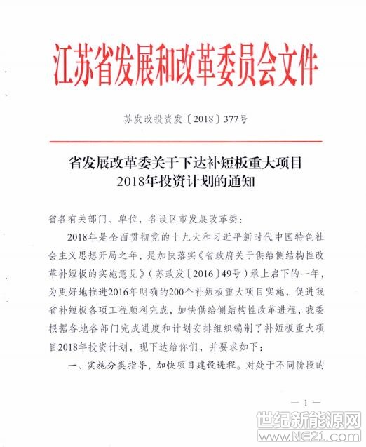 日前，江苏省发展和改革委员会发布《关于下达补短板重大项目2018年投资计划的通知》。通知指出江苏省2018年下达补短板重大项目投资计划3600亿元
