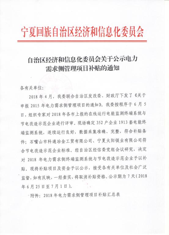	中国储能网讯：北极星售电网获悉，宁夏经信委日前发布了《自治区经济和信息化委员会关于公示电力需求侧管理项目补贴的通知》，确定352户企业1913套电能终端监测系统，连续运行良好，数据采集准确、完整，符合补贴条件；石嘴山市科通冶金工贸有限公司、宁夏太阳镁业有限公司符合节电改造示范企业标准，经宁夏自治区经信委党组会议研究，决定对2018年电力需求侧终端监测系统与节电改造示范企业予以补贴。现将补贴项目及资金予以公示，接受各有关单位及社会广泛监督，如有反映，一经查实，将取消补贴资格