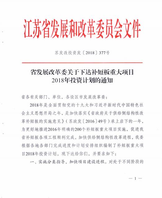 日前，江苏发改委发布了《关于下达补短板重大项目2018年投资计划的通知》，该通知指出江苏省2018年下达补短板重大项目投资计划3600亿元。其中，光伏从2016－2020年安排总建设规模500万千瓦，计划总投资300亿，2018年计划投资110亿元