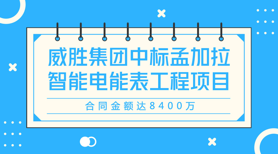 　　【中国仪表网 仪表企业】近日，威胜集团宣布，与孟加拉农网电力局(Bangladesh Rural Electrification Board，简称&ldquo;BREB&rdquo;)正式签署了&ldquo;孟加拉BREB智能预付费电能表工程项目&rdquo;合同，为智能预付费电能系统的供货、安装、调试以及运维服务和售电服务建设工程项目，合同金额高达8400万元。&nbsp;&nbsp;　　据悉，BREB为孟加拉农网电力局，隶属于孟加拉能源部，负责孟加拉农村电力用户，为孟加拉用户数量最大的电力局，总共