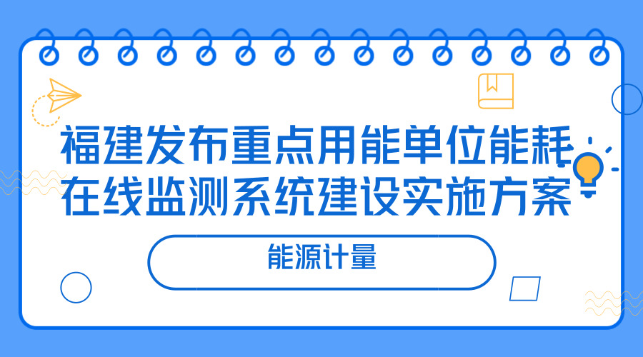 【中国仪表网 仪表文件】为加强能源消费总量和强度“双控”形势分析和预测预警,进一步提升重点用能单位节能管理信息化和精细化水平,近日,福建省经信委、省质监局联合发布《福建省重点用能单位能耗在线监测系统建设实施方案》。 《实施方案》要求,按照“政府引导、共同实施,明确主体、完善体系,整合资源、信息共享”的基本原则,以省级平台、市级平台、重点用能单位端系统三大主体建设为重点,省市经信、质监部门、省市节能监察中心、计量机构和重点用能单位共同发力,年