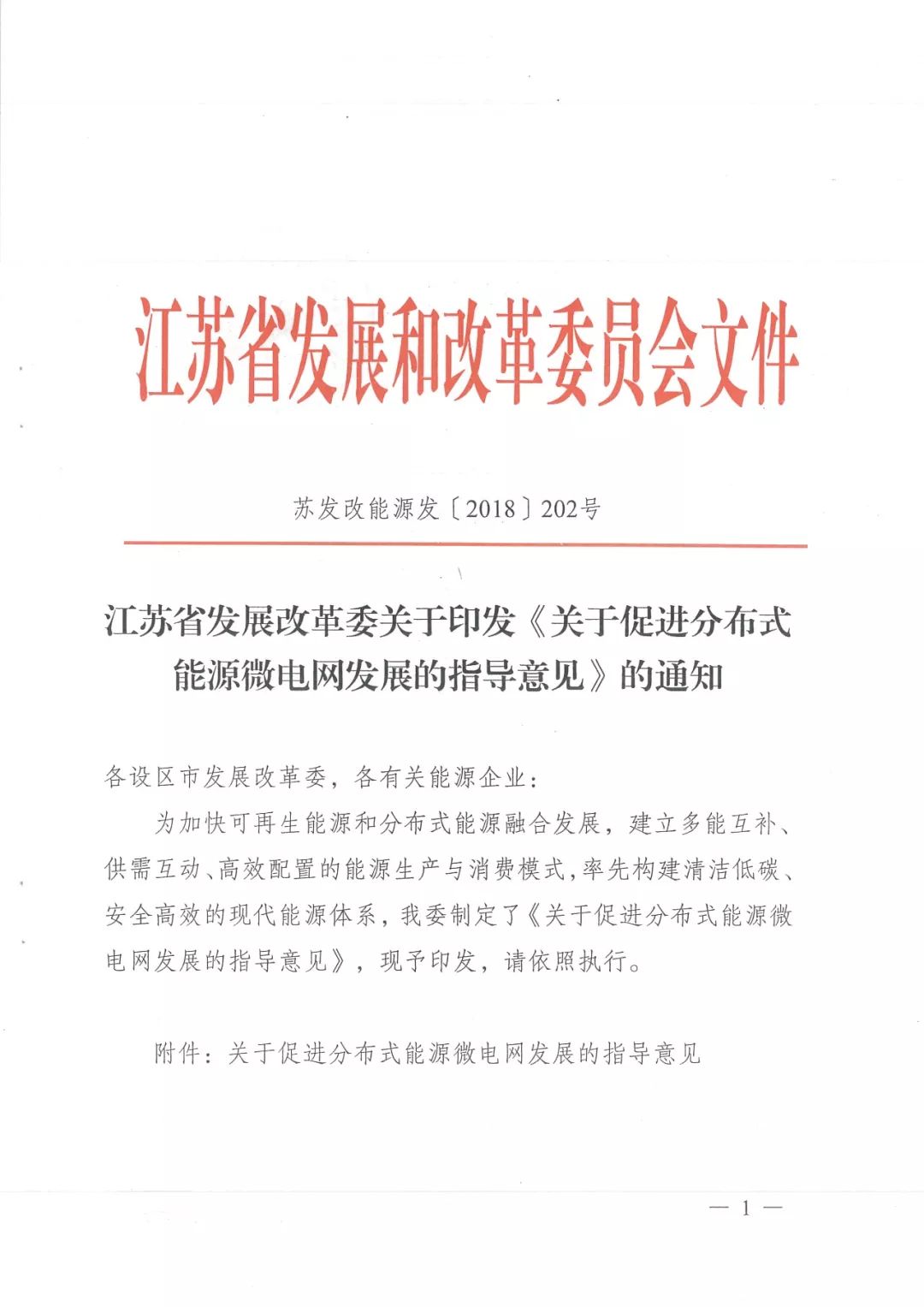 为了加快可再生能源和分布式能源融合发展，建立多能互补供需互动、高效配置的能源生产与消费模式，率先构建清洁低碳、安全高效的现代能源体系，江苏省制定出台了《关于促进分布式能源微电网发展的指导意见》（［2018］202号）。依据《指导意见》，到2020年，建成分布式能源微电网示范项目20个左右，实现新增分布式能源转机40万千瓦左右，分布式能源微电网技术达到国际先进水平