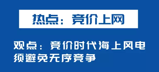                        “2018海上風(fēng)電領(lǐng)袖峰會(huì)”在福建福州市順利落下帷幕。針對(duì)行業(yè)熱議的“競(jìng)價(jià)上網(wǎng)、大功率研發(fā)、事故風(fēng)險(xiǎn)”等熱點(diǎn)，上海電氣海上風(fēng)電如何應(yīng)對(duì)？ 上海電氣風(fēng)電集團(tuán)副總裁繆駿以及海上風(fēng)電銷售事業(yè)部總經(jīng)理助理黃軒的精彩發(fā)言，整理分享給大家