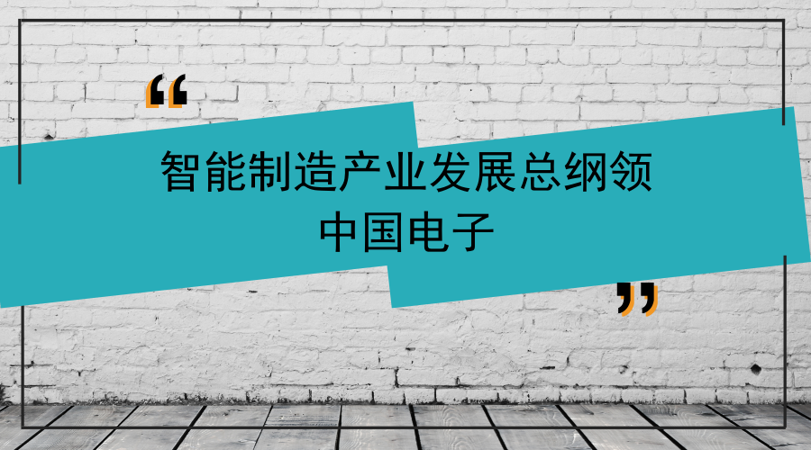 　　【中国仪表网 仪表下游】6月24日，&ldquo;人工智能制造业技术与创新应用产业联盟启动暨中国电子工业互联网成果发布会&rdquo;在京举行。会上，中国电子正式发布&ldquo;两平台一工程&rdquo;智能制造推进方案，并集中发布四款工业互联网产品，为中国制造智能化转型升级再添助力