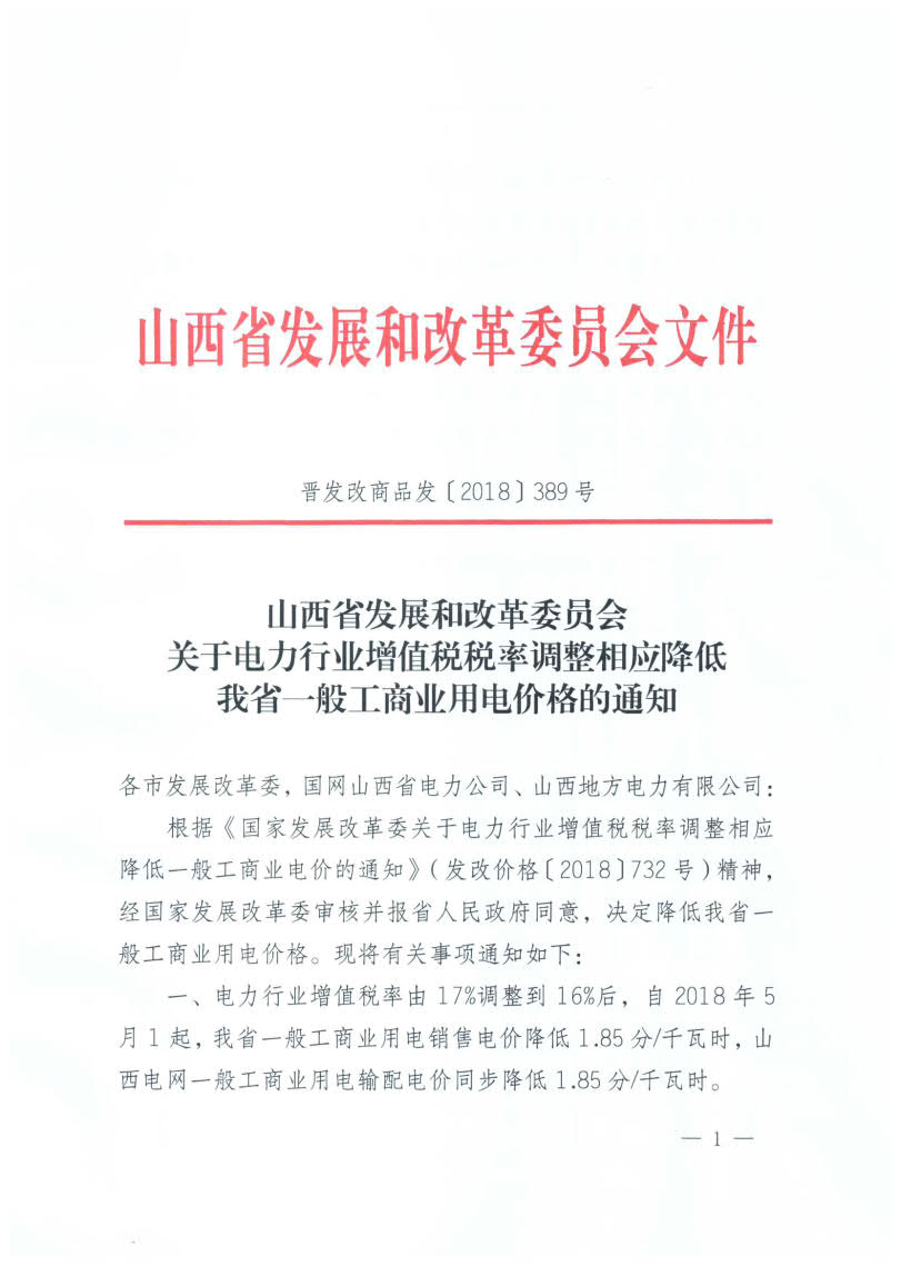 	中国储能网讯：北极星售电网获悉，山西省发改委日前发布了《关于电力行业增值税税率调整相应降低我省一般工商业用电价格的通知》，自2018年5月1日起，山西省一般工商业用电销售电价降低1.85分/千瓦时，山本电网一般工商业用电输配电价同步降低1.85分/千瓦时。	自2018年5月1日起，国网山西省电力公司与山西地方电力有限公司间趸售电价降低0.14分/千瓦时