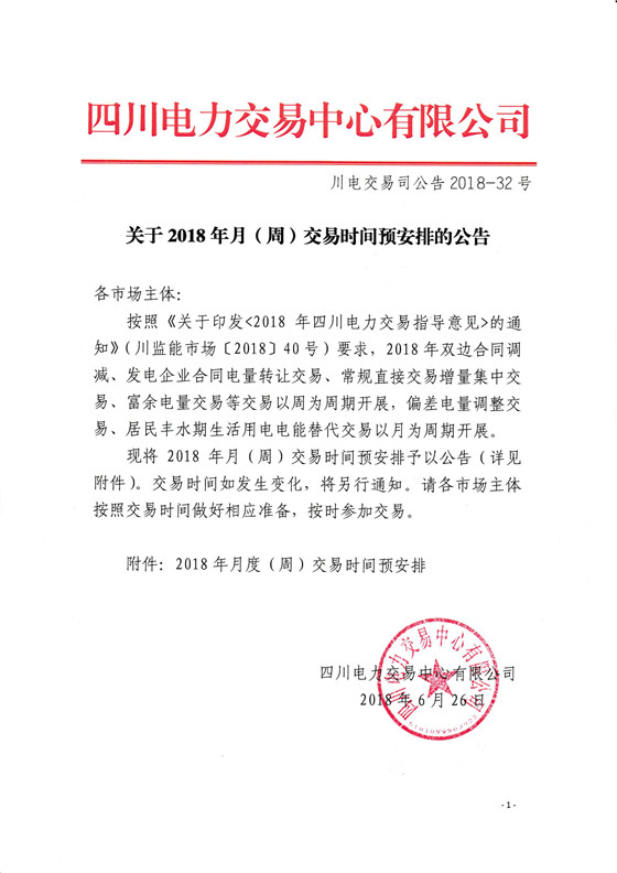 	中国储能网讯：北极星售电网获悉，四川电力交易中心日前发布了《关于2018年月(周)交易时间预安排的公告》，将2018年月(周)交易时间预安排予以公告。2018年双边合同调减、发电企业合同电量转让交易、常规直接交易增量集中交易、富余电量交易等交易以周为周期开展，偏差电量调整交易、居民丰水期生活用电电能替代交易以月为周期开展