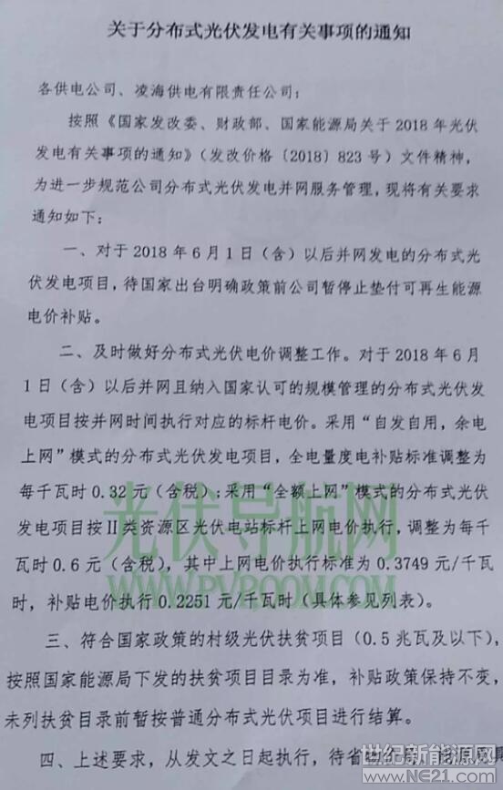辽宁省发布《关于分布式光伏发电有关事项的通知》，辽宁电网明确531后各类型光伏电站电价，停止垫付补贴。全文如下：