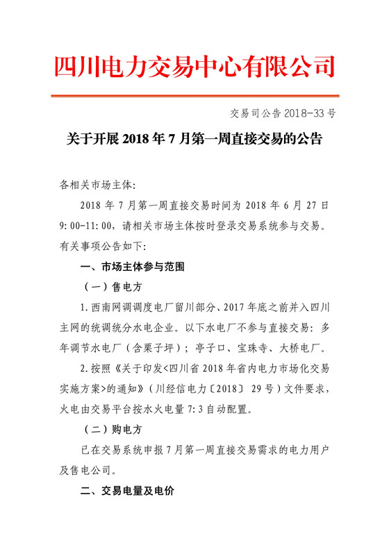 中国储能网讯:北极星售电网获悉,四川电力交易中心日前发布了 《关于开展2018年7月第一周直接交易的公告》,根据购电方申报情况,7月第一周申报参与直接交易购电方为22家,其中售电公司13家,电力用户9家,申报电量总需求为0.75亿千瓦时,其中水电0.53亿千瓦时。交易时间为2018年6月27日9:00-11:00