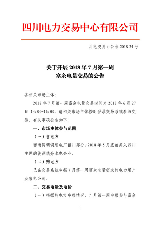 中国储能网讯:北极星售电网获悉,四川电力交易中心日前发布了 《关于开展2018年7月第一周富余电量交易的公告》,根据购电方申报情况,7月第一周申报参与富余电量交易购电方为112家,其中售电公司23家,电力用户89家,申报电量总需求为2.8亿千瓦时。交易时间为2018年6月27日14:00-16:00