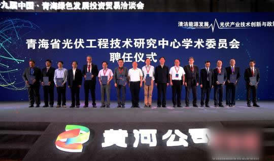                                         	　　27日，青海光伏工程技术研究中心所属的17个创新实验室正式揭牌，来自德国康斯坦茨国际太阳能研究所执行董事拉多万&middot;科佩克、中国科学院院士杨德仁等国内外的12名学术委员会委员正式接受聘书。	　　&ldquo;青海省光伏工程技术研究中心&rdquo;地处青海省西宁市东川工业园区，设置有多晶硅研发实验室、新型高效电池研发平台以及从硅材料一直到发电储能全套的研究平台及实验室，并建有中控室、大数据分析中心等对光伏