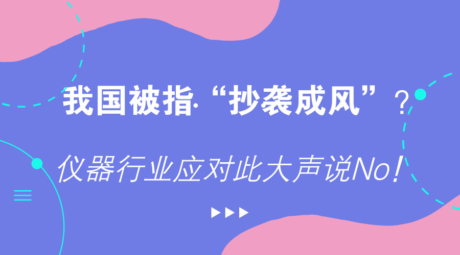 【中国仪表网 仪表产业】近期,《爱情公寓》因抄袭丑闻引起了网民们的激烈讨论乃至骂战。更有外媒以此为以此为话题,声称中国除了“山寨”以外,又将产生一种全新“技术”