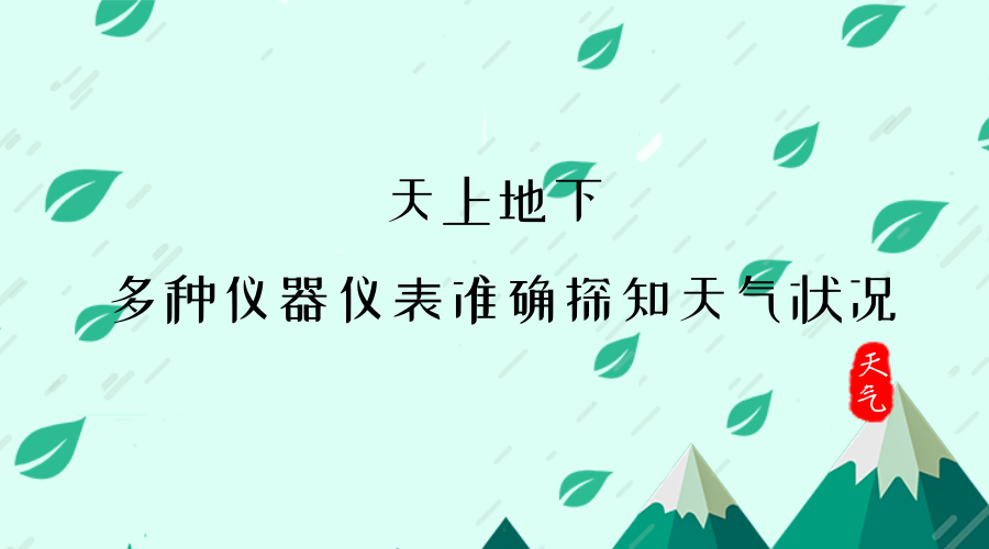 【中国仪表网 仪表产业】随着夏季高温梅雨天气的到来,很容易对人们的生产和生活造成较大的影响。最近,不少地区通过在空中或者是在地面上利用仪器仪表对天气进行感知