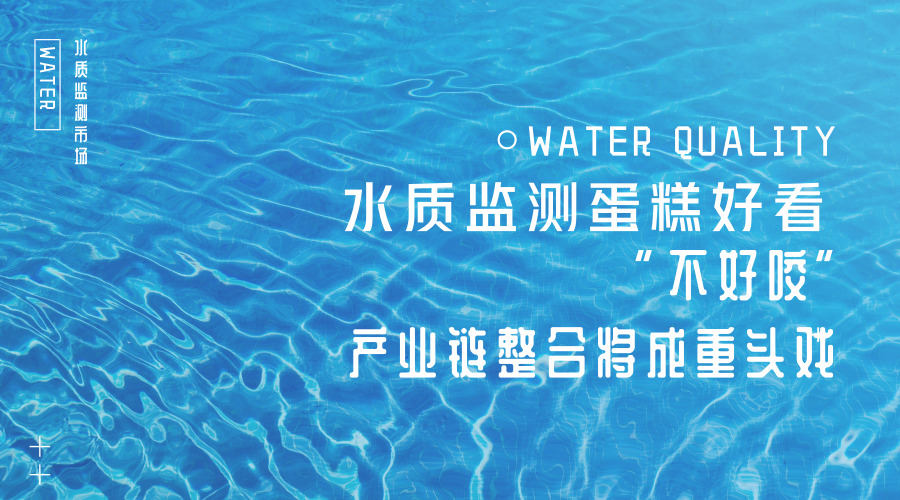 【中国仪表网 仪表产业】当前,水质监测行业竞争已经进入“下半场”,如何加快高质量发展步伐?在业内专家看来,国内水质监测装备制造增速扩容,包括中坚力量、中小企业在内的参与者潜力仍然巨大。随着市场的逐渐饱和,行业在加速布局传统业务的同时,也将寻找新的增长点