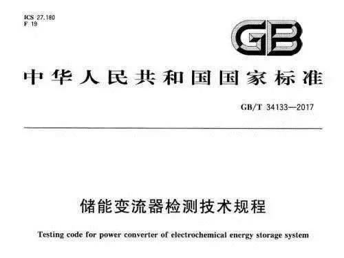 中国储能网讯:9MW/23.5MWh微电网项目、9MW/4.5MWh调频项目、500kW/1.2MWh工商业项目……近年来,阳光电源储能国内捷报频传,这也是行业发展的一个缩影,在市场与政策的双重驱动下,国内储能正在崛起,尤其在光伏新政之后,工商业储能发展迎来新的机遇。然而,行业的发展离不开标准的制定