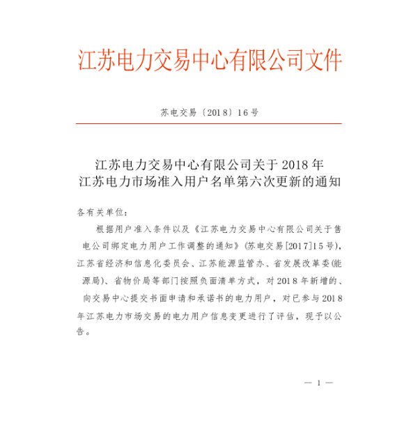 	中国储能网讯：北极星售电网获悉，江苏电力交易中心日前发布了《2018年江苏电力市场准入用户名单第六次更新的通知》