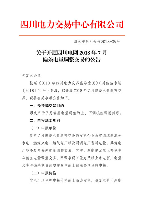 	中国储能网讯：北极星售电网获悉，四川电力交易中心日前发布了《关于开展四川电网2018年7月偏差电量调整交易的公告》，参与7月偏差电量调整交易的发电企业为省调统调统分水电、燃煤火电、燃气电厂以及网调电厂留川电量，其他电厂暂不参与偏差电量调整交易。其中，调度单元应以整体参与偏差电量调整交易，网调季调节能力及以上水电留川电量只参与偏差电量调整交易中的上调服务预挂牌申报
