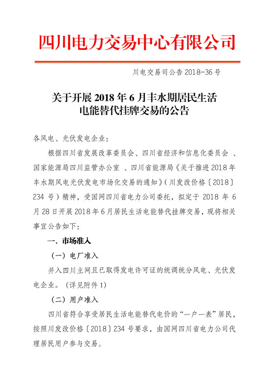 	&nbsp;中国储能网讯：北极星售电网获悉，四川电力交易中心日前发布了《关于开展2018年6月丰水期居民生活电能替代挂牌交易的公告》，电量需求为3.87万兆瓦时。6月28日(周四)下午14:00-16:00组织开展交易，采用复式竞价撮合交易方式，交易过程划分为“集中竞价、双挂双摘”两个阶段，其中前30分钟为集中竞价阶段，其余时段为双挂双摘阶段