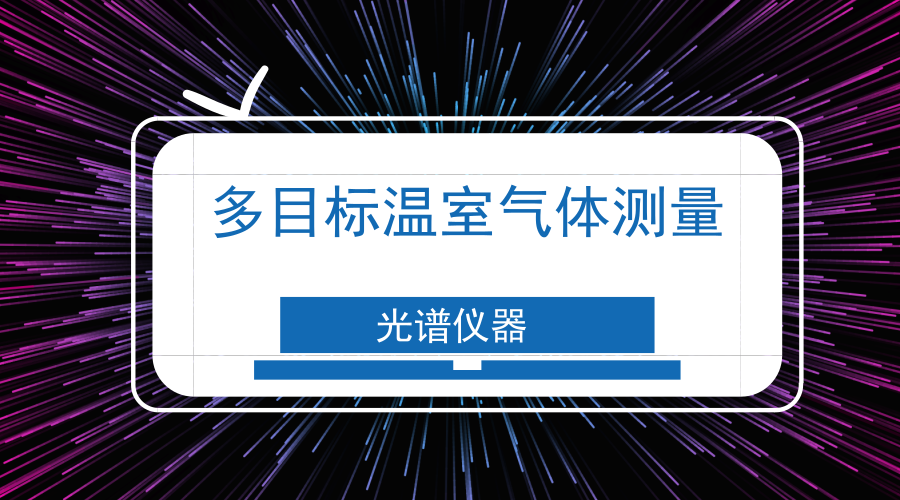 　　【中国仪表网 仪表研发】近日，为了解国家重点研发计划&ldquo;大气污染成因与控制技术研究&rdquo;重点专项 &ldquo;多目标温室气体测量技术&rdquo;项目的进展及成果，项目相关承担单位和参与单位参加了&nbsp;&ldquo;多目标温室气体测量技术&rdquo;项目进展检查会。&nbsp;&nbsp;　　2017年7月，中国气象局气象探测中心温室气体业务室牵头的&ldquo;多目标温室气体测量技术&rdquo;项目开始实施，执行周期为3.5年