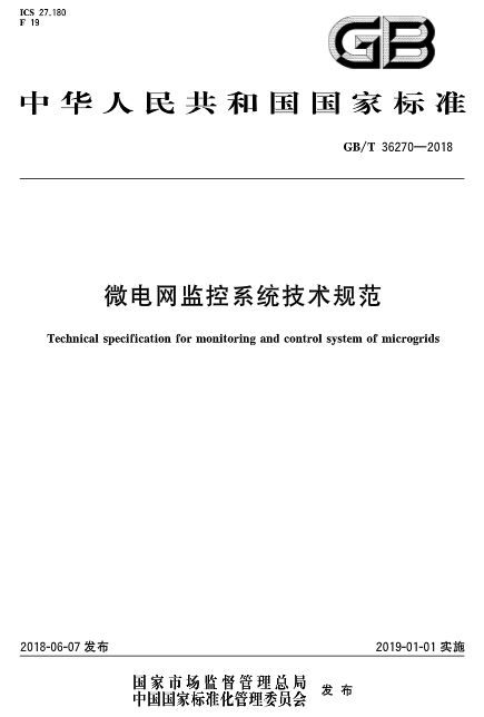 	中国储能网讯：《微电网监控系统技术规范》标准于2018-06-07发布，2019-01-01起开始实施。	标准号：GB/T 36270-2018	归口单位：中国电力企业联合会	发布单位：国家市场监督管理总局、中国国家标准化管理委员会	 	 	 	 	 	 	 	 	 	 	 	 	 	 	 	 	 	 