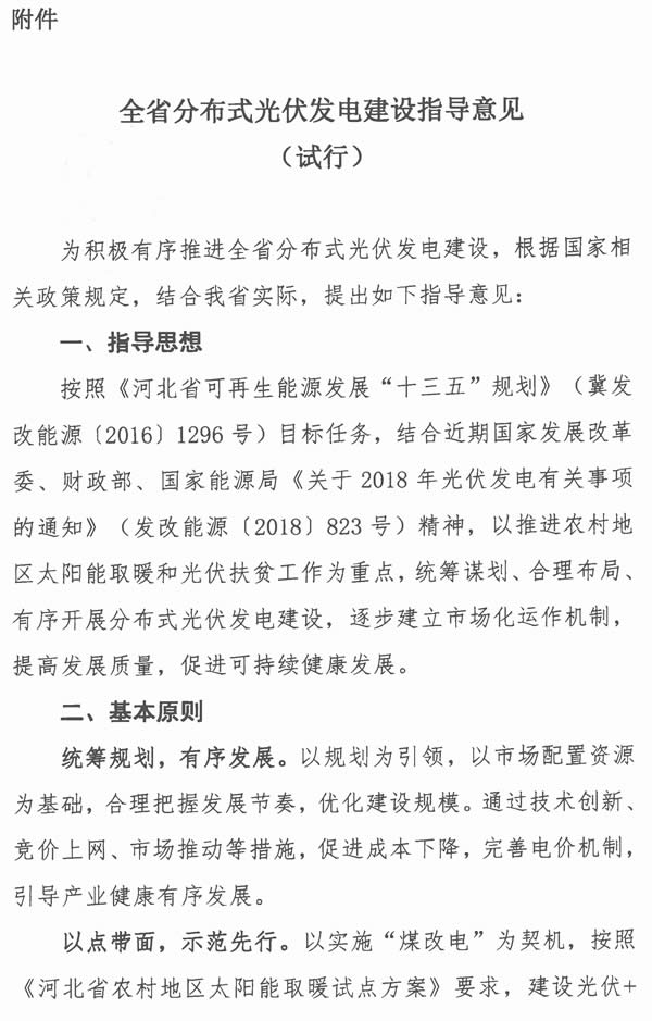                                        	各市（含定州、辛集市）发展改革委（局），国网河北省电力有限公司、国网冀北电力有限公司：	　　为促进全省分布式光伏发电健康可持续发展，现将《全省分布式光伏发电建设指导意见（试行）》（见附件）印发给你们，请认真贯彻落实。	　　附件：全省分布式光伏发电建设指导意见（试行）	河北省发展和改革委员会	&nbsp;	2018年6月20日						                      