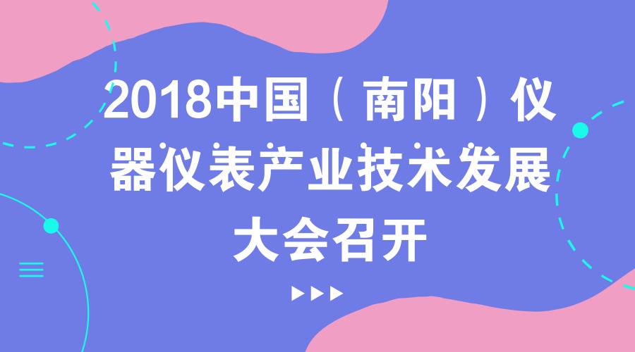 　　【中国仪表网 仪表会议】2018年6月28日，为期三天的&ldquo;2018中国(南阳)仪器仪表产业技术发展大会暨首届张衡科技文化周活动&rdquo;如火如荼的在河南省南阳市建业森林半岛假日酒店召开，来自国家研究机构、高校方面的专家学者，仪器仪表行业学会嘉宾与企业代表近两百人参加。&nbsp;&nbsp;　　大会首先由南阳市领导向与会嘉宾们致欢迎词； 中国仪器仪表学会常务副理事长吴幼华及河南省科协领导先后致辞