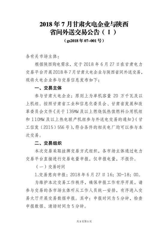 	中国储能网讯：北极星售电网获悉，甘肃电力交易中心日前发布了《2018年7月甘肃外送陕西交易公告》，甘肃火电企业、新能源企业与陕西省间外送交易采用挂牌交易方式，本次火电参与交易电量1.736亿千瓦时，新能源电力参与交易电量0.744亿千瓦时。	详情如下：	 		