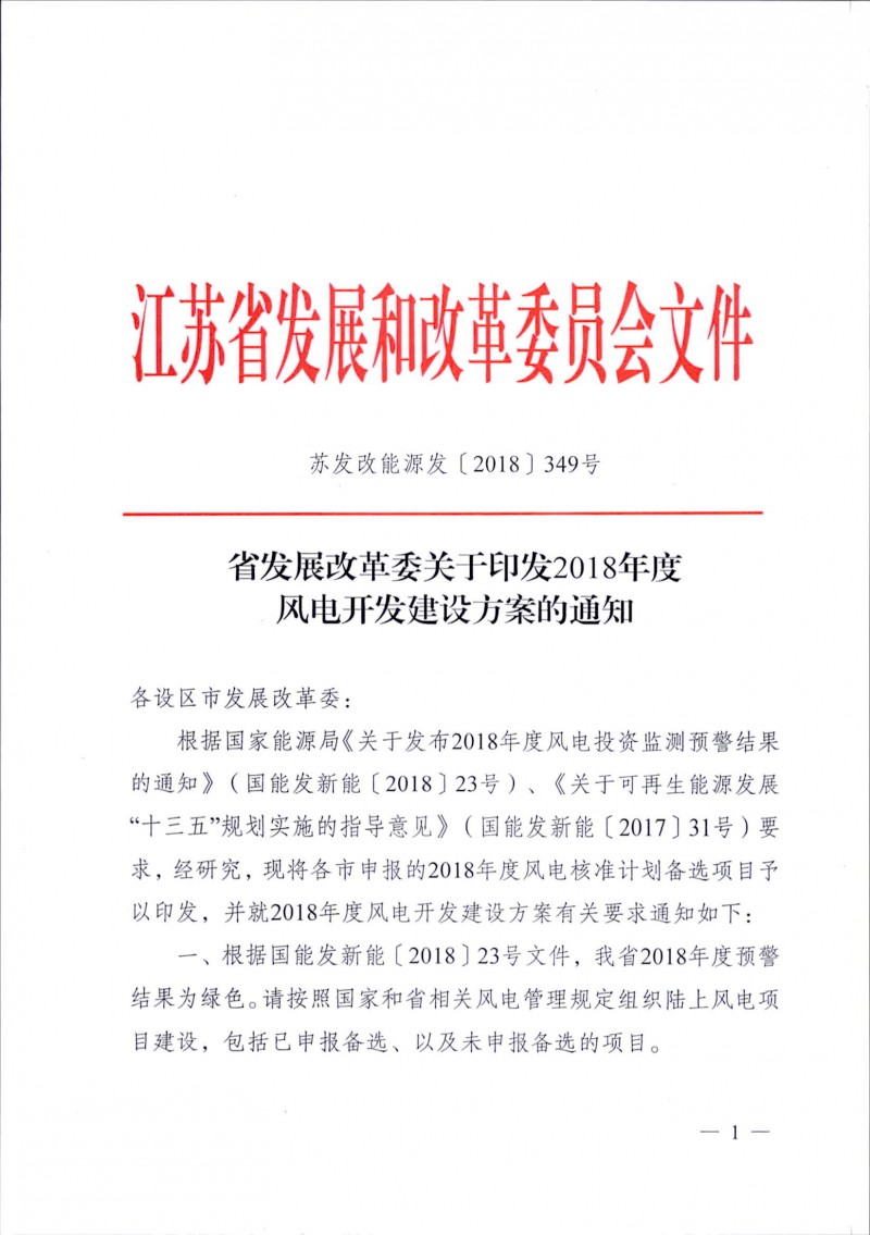 　　近日，江蘇省發(fā)改委印發(fā)《2018年度風(fēng)電開發(fā)建設(shè)方案》，《方案》公布各設(shè)區(qū)市申報2018年度風(fēng)電核準(zhǔn)計劃備選項目名單，涉及46個風(fēng)電項目，總裝機258.43萬千瓦。





