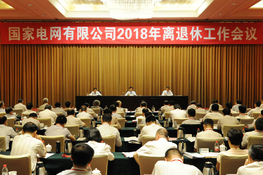 				　　6月29日，国家电网公司2018年离退休工作会议在京召开。会议深入学习贯彻习近平新时代中国特色社会主义思想和党的十九大精神，认真落实全国老干部局长会议、公司三届三次职代会暨2018年工作会议部署，总结工作，表彰先进，分析形势，部署任务，推动离退休工作再上新水平，为建设具有卓越竞争力的世界一流能源互联网企业作出积极贡献