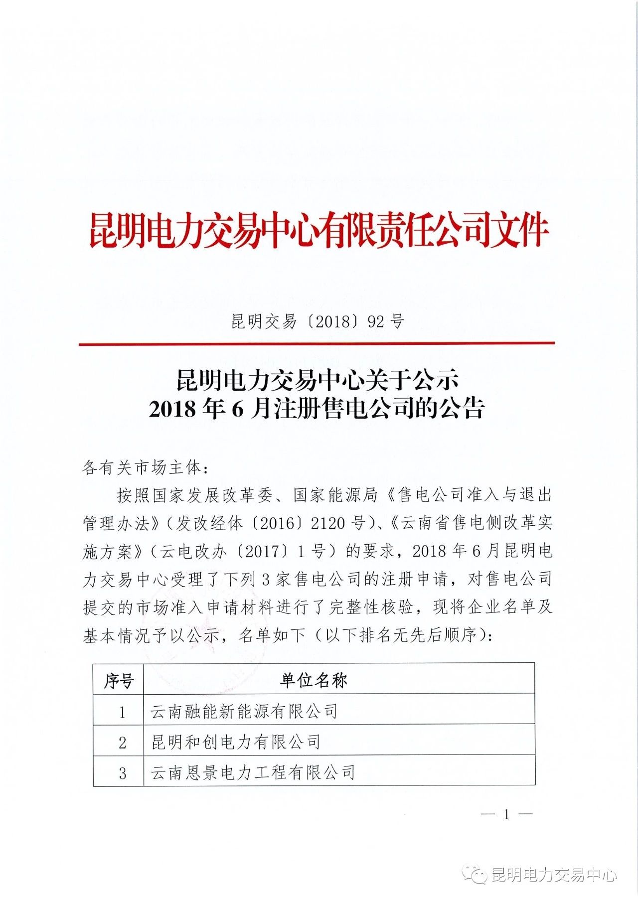 　　昆明電力交易中心日前發(fā)布了《昆明電力交易中心關(guān)于公示2018年6月注冊(cè)售電公司的公告》，公示云南融能新能源有限公司等3家售電公司。詳情如下：    　　