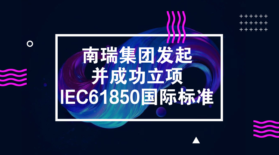 　　【中国仪表网 仪表标准】6月20日，从IEC/TC57年会上传来消息，由南瑞集团发起的1项智能变电站领域的新提案获得正式立项，标准编号为IEC/ TR 61850-90-22，体现了南瑞集团在智能变电站方面所做工作的获得高度认可。该标准的成功立项标志着中国在智能变电站多年的经验和解决方案推向了国际市场，提升了该领域的话语权，有利于推动中国的技术方案、技术成果&ldquo;走出去&rdquo;